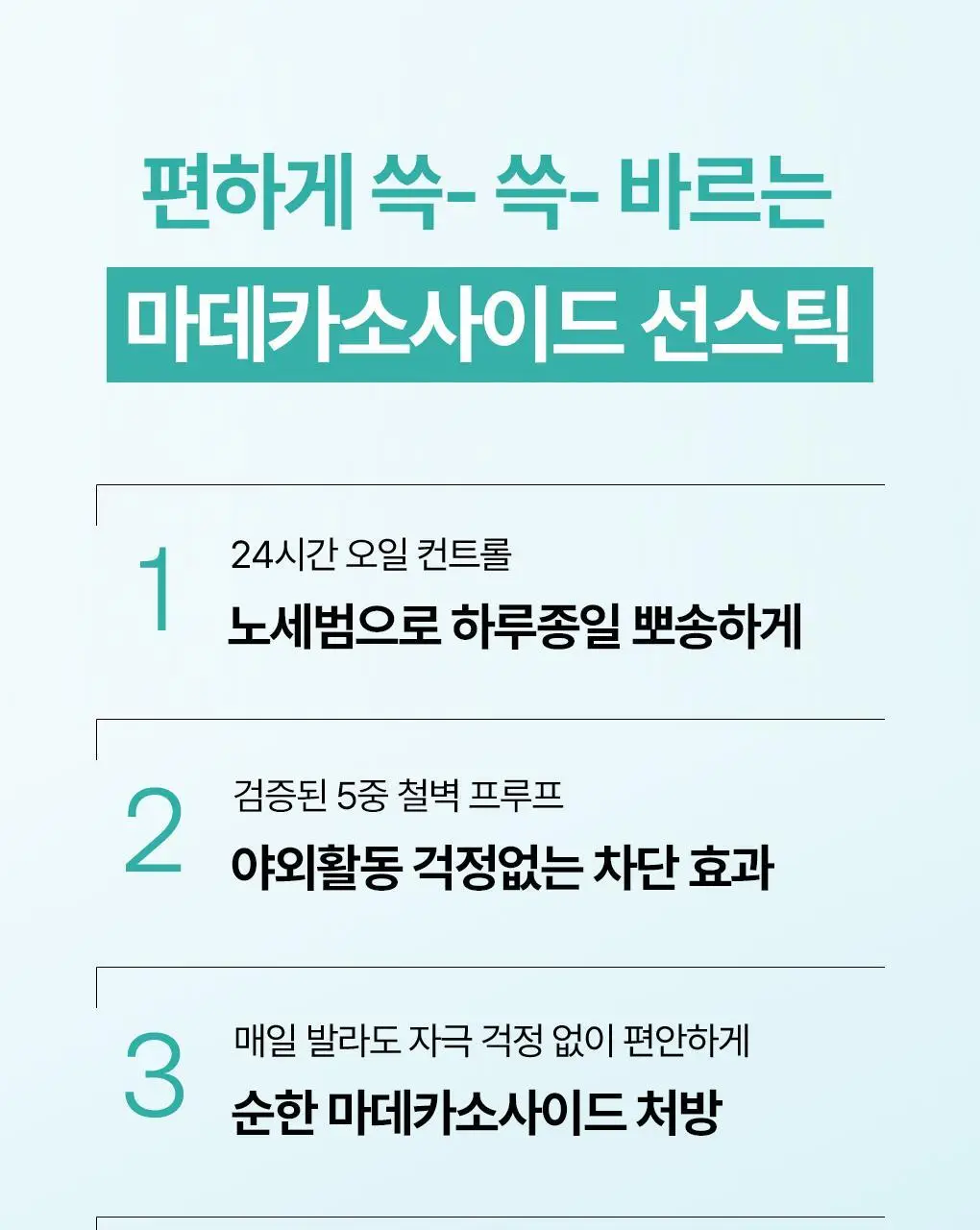 [양현종 Pick/NEW] 메디힐 마데카소사이드 선스틱 에어리 핏 10g 상세페이지 6